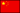 中国・思茅