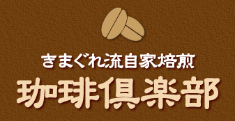 きまぐれ流自家焙煎 珈琲倶楽部