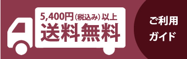 5,400円以上送料無料　ご利用ガイド