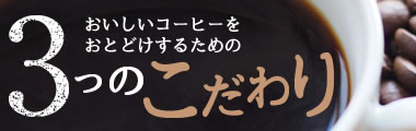 おいしいコーヒーをお届けするための3つのこだわり