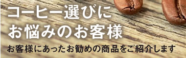 コーヒー選びにお悩みのお客様