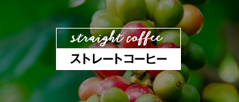 ストレートコーヒー