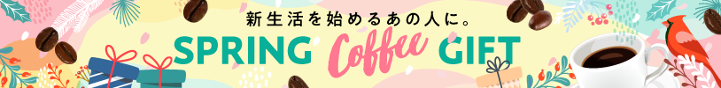 春のギフト