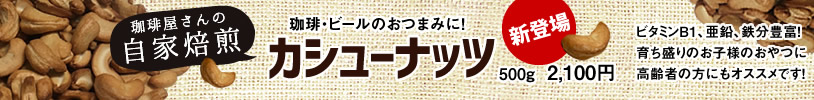 コーヒー、ビールのお供にぴったり！自家焙煎のカシューナッツ販売中