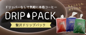 ドリップコーヒー