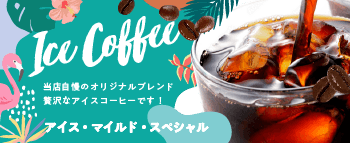 アイスコーヒー