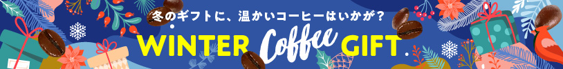 冬のギフト・お歳暮にも珈琲倶楽部の温かいコーヒーを