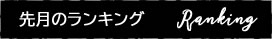 今月の珈琲豆人気ランキング